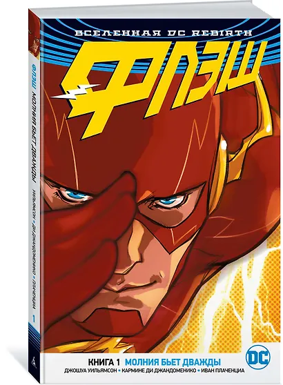 Вселенная DC. Rebirth. Флэш. Книга 1. Молния бьет дважды - фото 2