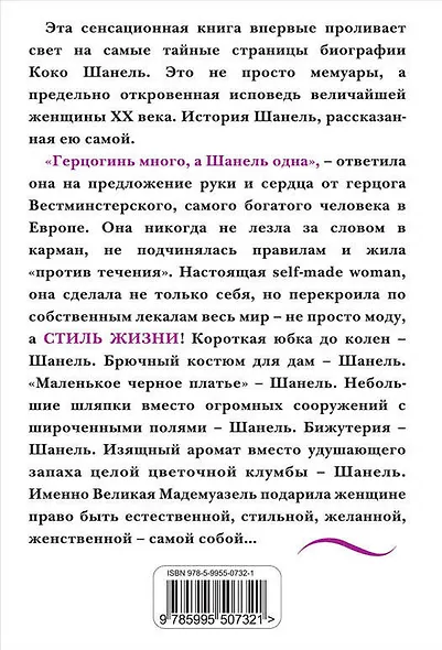 Коко Шанель. Жизнь, рассказанная ею самой - фото 2