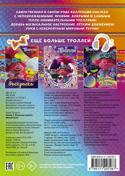 Тролли 2. Коллекция наклеек (фиолетовая) - фото 2