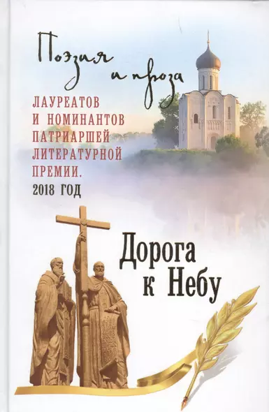 Дорога к Небу Поэзия и проза лауреатов и номинантов Патриаршей … - фото 1