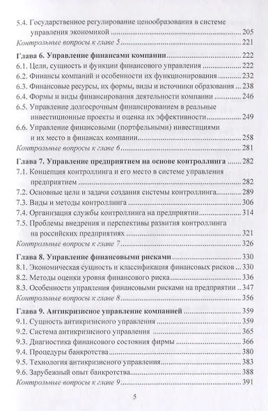 Основы современного управления: теория и практика. Учебник - фото 3