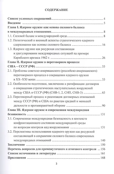 Ядерное оружие в современных международных отношениях. Учебное пособие - фото 2