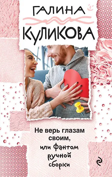 Не верь глазам своим, или Фантом ручной сборки - фото 1