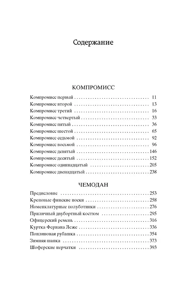 Компромисс. Чемодан - фото 8