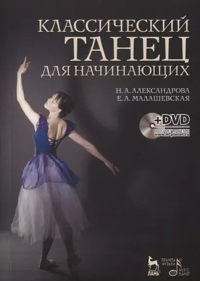 Классический танец для начинающих. + DVD. Учебное пособие. - фото 1