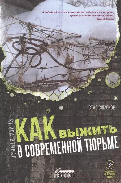 Как выжить в современной тюрьме: Часть 2. Пять литров крови. По каплям - фото 1