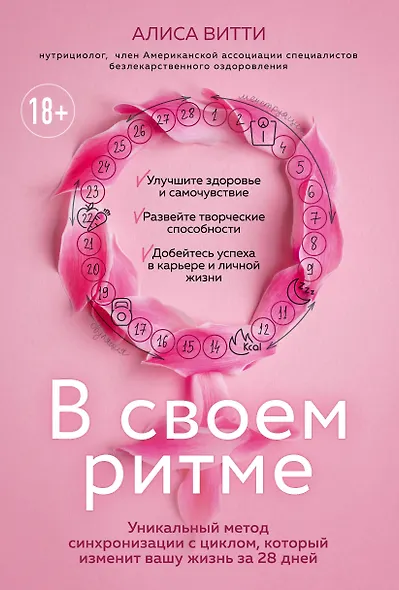 В своем ритме. Уникальный метод синхронизации с циклом, который изменит вашу жизнь за 28 дней - фото 1