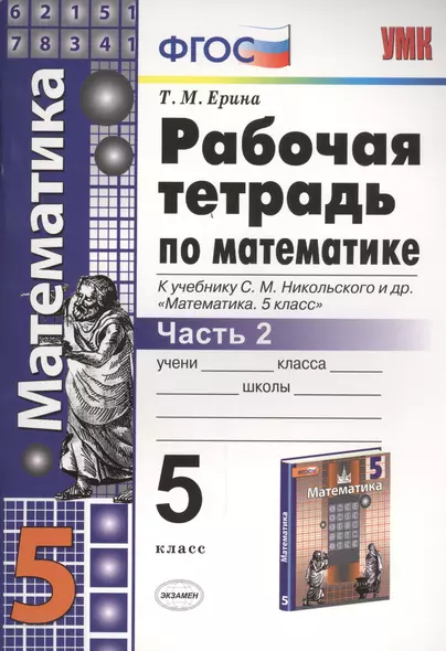 Рабочая тетрадь по математике. 5 класс. В 2-х частях. Часть 2. К учебнику С. М. Никольского и др. "Математика. 5 класс" - фото 1