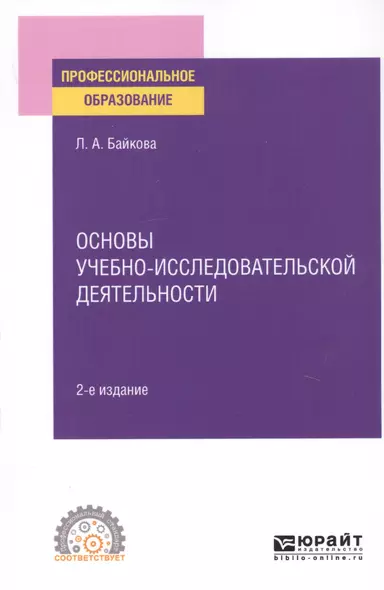 Основы учебно-исследовательской деятельности. Учебное пособие для СПО - фото 1