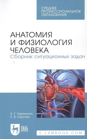 Анатомия и физиология человека. Сборник ситуационных задач. Учебное пособие - фото 1