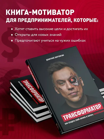 Трансформатор. Как создать свой бизнес и начать зарабатывать - фото 7