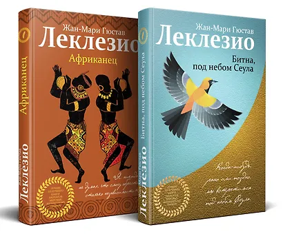 Комплект из двух книг Леклезио: Африканец + Битна, под небом Сеула - фото 3