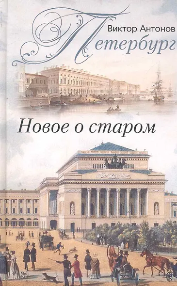 Петербург. Новое о старом - фото 1