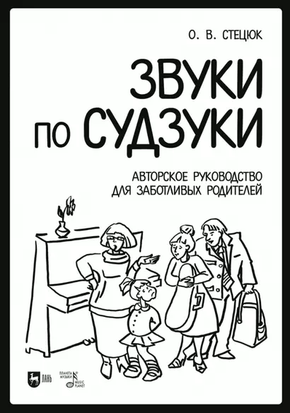 Звуки по Судзуки. Авторское руководство для заботливых родителей. Учебное пособие - фото 1