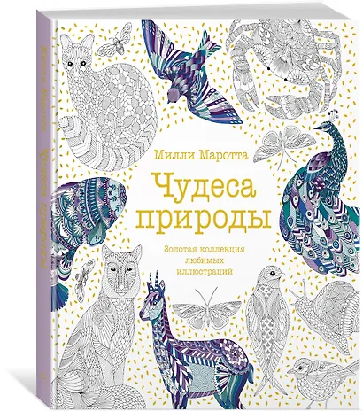 Чудеса природы. Золотая коллекция любимых иллюстраций - фото 3