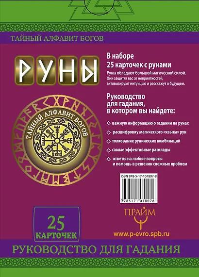 Руны. Тайный алфавит богов - фото 2