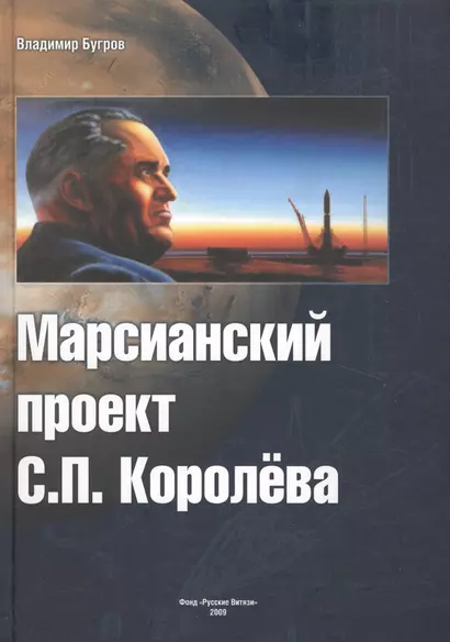 Марсианский проект С.П.Королева. / 2-е изд., пересмотр. и доп. - фото 1