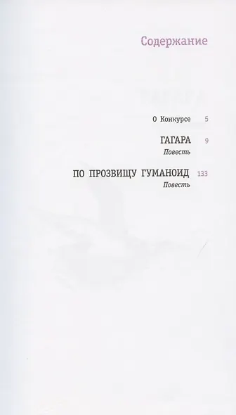 Гагара: повести - фото 2