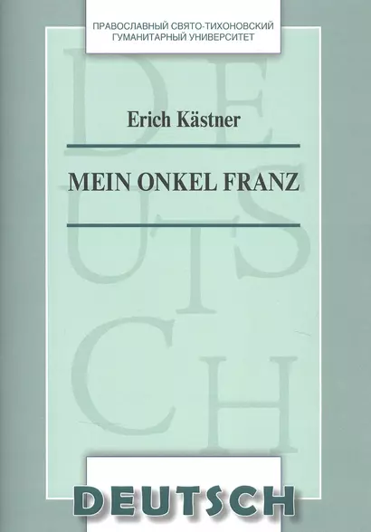 Mein Onkel Franz Уч. пос. по домашнему чтению (на нем. яз.) (м) Kastner - фото 1