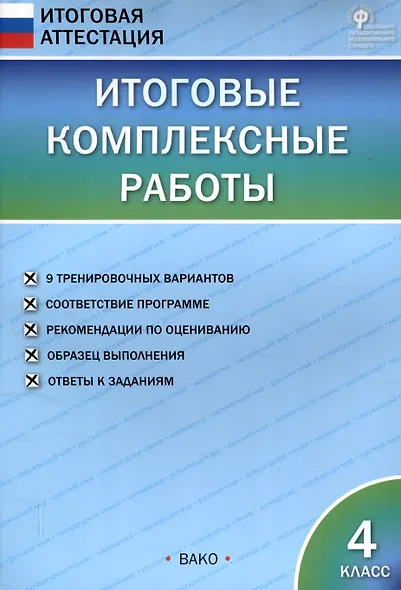 Итоговые комплексные работы. 4 класс. 8-е издание. - фото 1