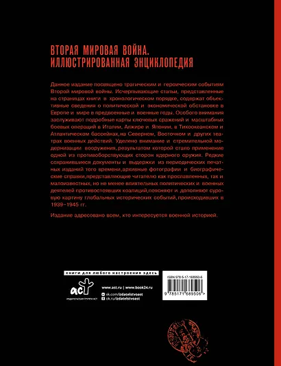 Вторая мировая война. Иллюстрированная энциклопедия - фото 2