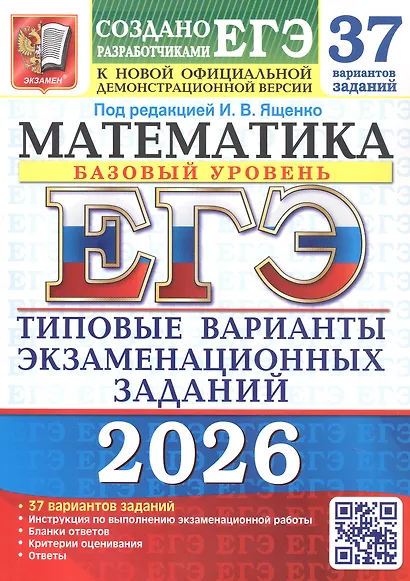 ЕГЭ 2026. Математика. Базовый уровень. Типовые варианты экзаменационных заданий. 37 вариантов заданий - фото 1