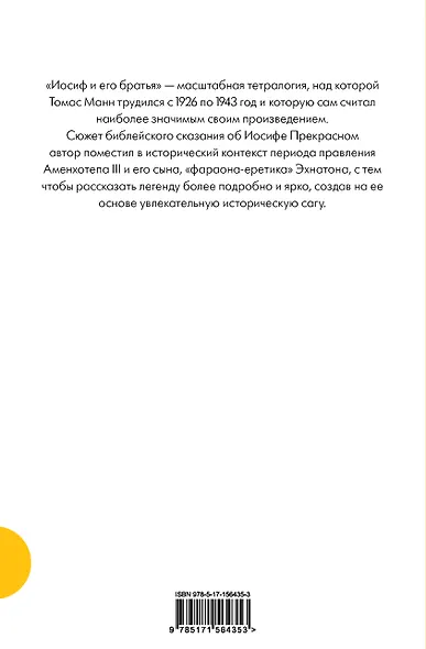 Иосиф и его братья: роман-тетралогия - фото 2