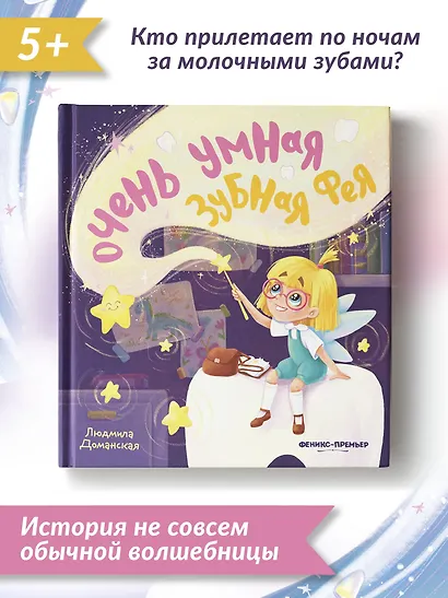 Очень умная Зубная фея - фото 3
