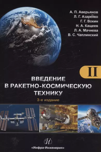 Введение в ракетно-космическую технику. Том 2 - фото 1