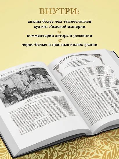 Всеобщая история упадка и разрушения Римской империи (обновленное издание) - фото 5