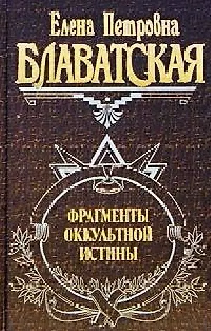 Фрагменты оккультной истины - фото 1