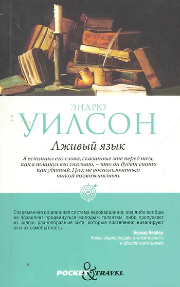 Лживый язык - фото 1
