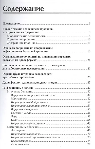 Болезни кроликов (мПВВ) Шевченко - фото 2