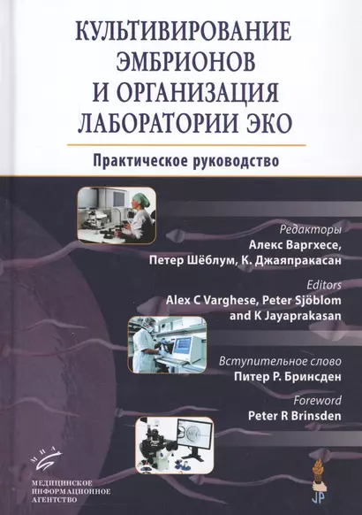 Культивирование эмбрионов и организация лаборатории ЭКО: Практическое руководство - фото 1