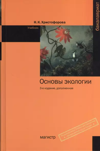 Основы экологии: Учебник - 3-е изд.доп. (ГРИФ) - фото 1