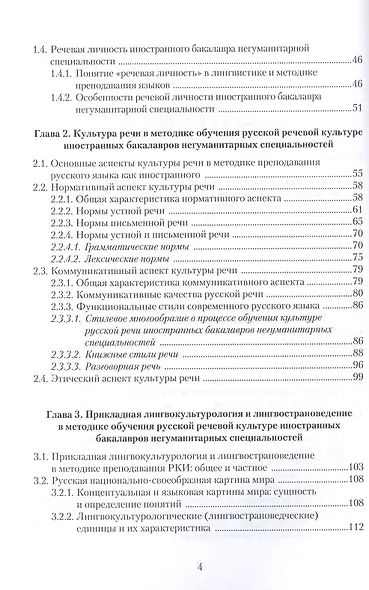 Русская речевая культура иностранных бакалавров негуманитарных специальностей: Монография. Для иностранцев, изучающих русский язык - фото 3