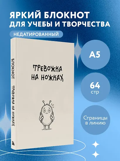 Блокнот. Тревожка на ножках (А5, твердая обложка, 64 л.) - фото 3