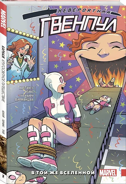 Невероятная Гвенпул. Том 3. В той же вселенной - фото 3