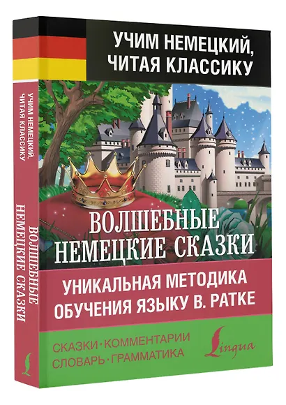 Волшебные немецкие сказки. Уникальная методика обучения языку В. Ратке - фото 3