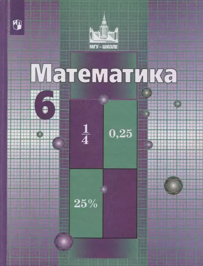 Никольский. Математика. 6 класс. Учебник. - фото 1