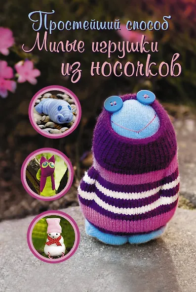Милые игрушки из носочков - фото 1