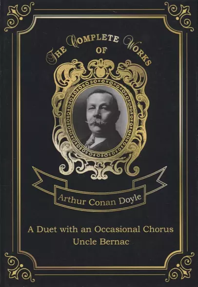 A Duet with an Occasional Chorus and Uncle Bernac = Дуэт в сопровождении случайного хора и Дядя Бернак. Т. 11.: на англ.яз - фото 1