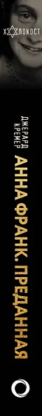 Анна Франк Преданная - фото 6