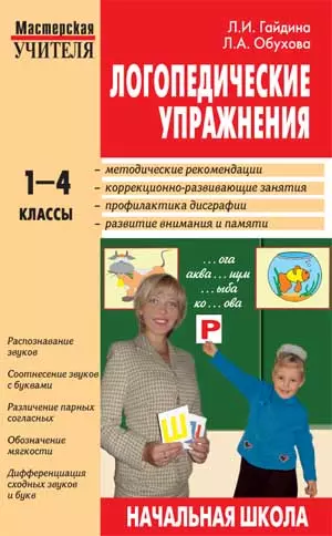 Логопедические упражнения: Исправление нарушений письменной речи. 1-4 классы - фото 1