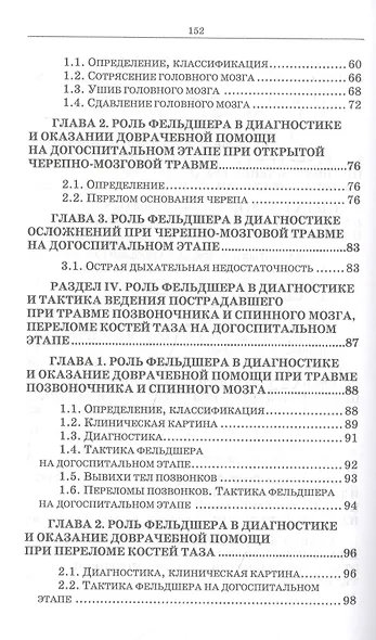 Неотложные состояния в травматологии. Тактика ведения пациентов на догоспитальном этапе. Учебное пособие для СПО, 4-е изд., стер. - фото 4