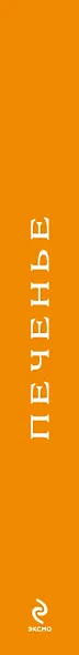 Печенье. Суперкомплект : силиконовый коврик для раскатки теста. Фигурные формочки для печенья. Книга с рецептами - фото 4
