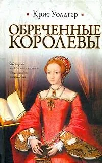 Обреченные королевы - фото 1