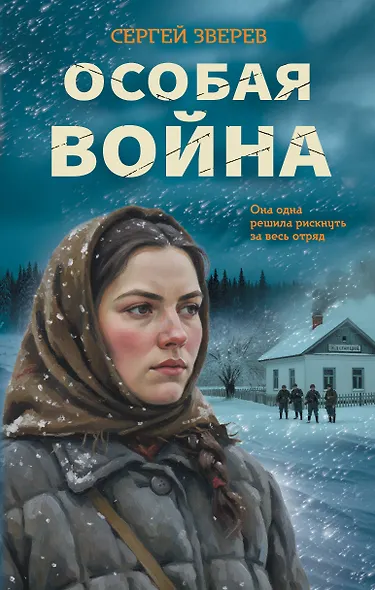 Особая война - фото 1