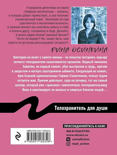 Телохранитель для души - фото 2