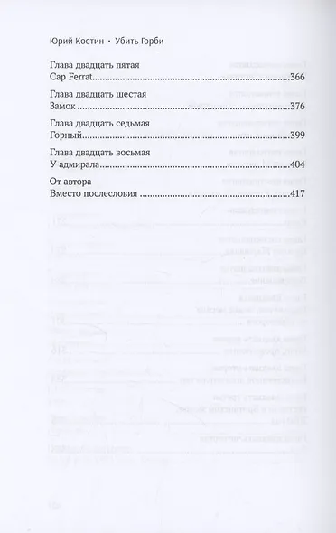 Убить Горби. Политический детектив - фото 5